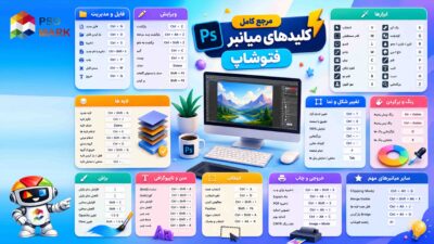 مرجع کامل کلیدهای میانبر فتوشاپ برای طراحان حرفه‌ای